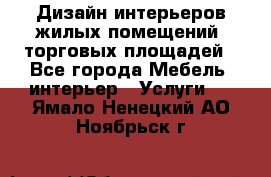 Дизайн интерьеров жилых помещений, торговых площадей - Все города Мебель, интерьер » Услуги   . Ямало-Ненецкий АО,Ноябрьск г.